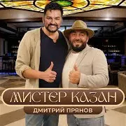 Дмитрий Прянов — Мистер Казан