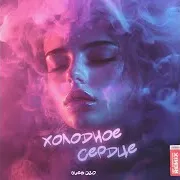 Холодное Сердце (Prod. By Srp & Dimusik Remix)